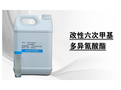 改性六次甲基多异氰酸酯